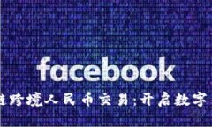 首笔区块链跨境人民币交