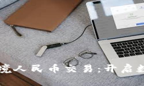 首笔区块链跨境人民币交易：开启数字货币新纪元