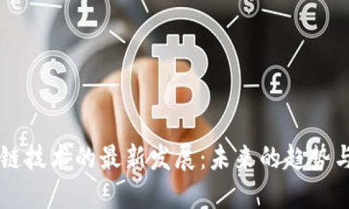 区块链技术的最新发展：未来的趋势与应用
