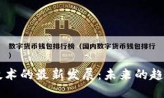 区块链技术的最新发展：