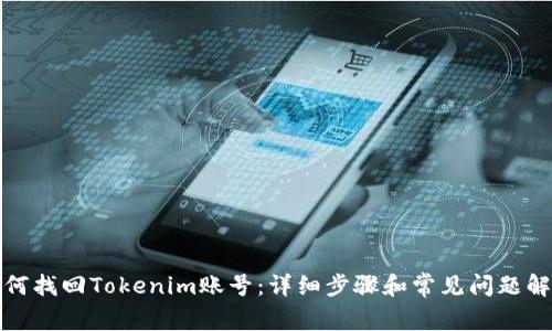 如何找回Tokenim账号：详细步骤和常见问题解答