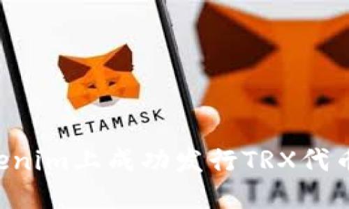 如何在Tokenim上成功发行TRX代币：完整指南