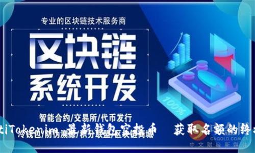 biatotiTokenim 最新钱包空投币—获取名额的终极指南