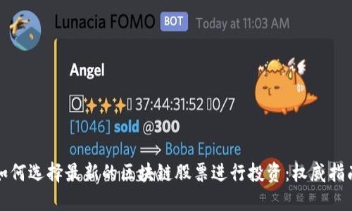 如何选择最新的区块链股票进行投资：权威指南