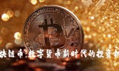 小蜜桃区块链币：数字货