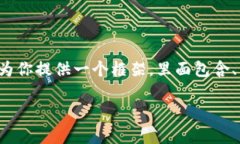 由于内容的限制，我无法