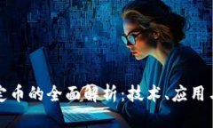 区块链稳定币的全面解析
