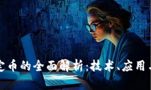 区块链稳定币的全面解析：技术、应用与未来趋势
