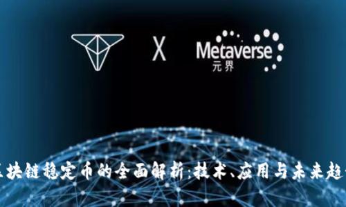 区块链稳定币的全面解析：技术、应用与未来趋势