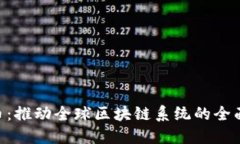 NTB币：推动全球区块链系
