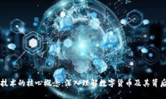区块链技术的核心概念：