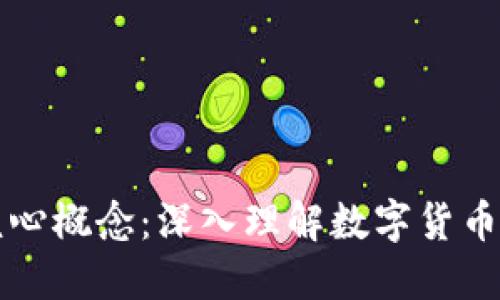 区块链技术的核心概念：深入理解数字货币及其背后的币种