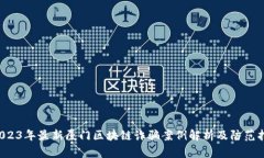  2023年最新厦门区块链诈骗