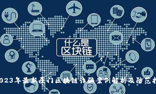  2023年最新厦门区块链诈骗案例解析及防范指南