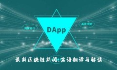 最新区块链新闻：英语翻