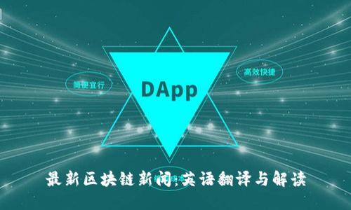 最新区块链新闻：英语翻译与解读