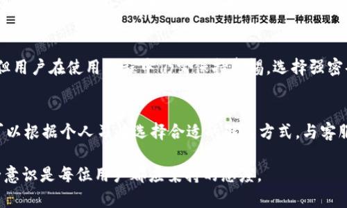 xiaotiTokenim能否存储TRX币？一探究竟/xiaoti
Tokenim, TRX币, 存储, 加密钱包, 数字资产/guanjianci

在加密货币快速发展的今天，越来越多的用户开始关注各种类型的数字资产钱包，其中Tokenim作为一个相对新兴的选择，吸引了许多投资者的目光。然而，在选择数字钱包时，用户最关心的就是这个钱包能否支持自己所持有的加密货币，比如著名的TRX币（Tron）。那么，Tokenim能否存储TRX币？在本文中，我们将对此进行详细的探讨。

什么是Tokenim？
Tokenim是一个新型的加密货币钱包，它旨在为用户提供安全、方便的数字资产存储解决方案。Tokenim支持多种加密货币的存储与管理，并提供了简洁易用的界面，适合新手和经验丰富的交易者使用。与其他钱包不同，Tokenim不仅支持主流币种，还致力于为用户提供对新兴币种的支持，帮助他们捕捉到市场上的机会。

TRX币的概述
TRX币是Tron网络的原生加密货币，Tron是一个去中心化的区块链平台，其目标是构建一个自由的内容共享生态系统。TRX币的用途包括但不限于：在Tron网络上进行转账、购买DApp（去中心化应用）、参与项目的投票和治理等。随着Tron生态系统不断发展，TRX币的需求和应用场景也在不断扩大，因此许多投资者希望能够安全、高效地存储和交易TRX币。

Tokenim是否支持TRX币？
关于Tokenim是否支持TRX币的问题，目前用户的反馈和官方信息显示，Tokenim钱包是支持TRX币的。这意味着用户可以在Tokenim中轻松存储、发送和接收TRX币。此外，Tokenim还提供了一些额外的安全功能，比如多重签名服务和冷存储选项，以确保用户的资产安全。

如何在Tokenim中存储TRX币？
存储TRX币的步骤相对简单。首先，用户需要在Tokenim上创建一个账户。如果你已经拥有Tokenim的账户，只需登陆账户。接下来，用户可以通过以下步骤将TRX币存储到Tokenim中：

1. **获取TRX钱包地址**：在Tokenim的界面上，找到“接收”部分，获取你的TRX钱包地址。这是一个很长的字符串，确保将其复制正确。

2. **转账TRX币**：打开你当前存储TRX币的其他钱包，选择“发送”选项，并输入你从Tokenim获取的TRX地址。在确认金额后，完成转账。

3. **等待确认**：TRX网络会对每个交易进行确认，你可以在Tokenim上查看你的资产是否成功到达。

通过这个简单的步骤，用户就可以在Tokenim中安全地存储他们的TRX币了。

Tokenim的安全性如何？
安全性是数字钱包最受关注的问题之一。在选择钱包时，用户自然会关注其安全功能。Tokenim采用了最新的安全技术，包括多重签名、冷存储以及二步验证等。这些功能可以大大降低黑客攻击的风险。

此外，Tokenim会定期进行安全审计，确保其系统能够抵御潜在的网络攻击。用户在使用Tokenim时，也应定期更新密码和启用二步验证等安全措施，以保障账户的安全性。同时，用户也应当对自己的私钥妥善保管，绝对不要轻易透露给他人。

常见问题解答

1. Tokenim是否支持其他币种？
除了TRX币，Tokenim还支持多种主流和小众加密货币的存储与管理。具体支持的币种会根据市场的动态进行调整，用户可以在Tokenim的官方网站上查看最新支持的币种列表。通过提供对不同币种的支持，Tokenim旨在为用户提供一个多功能的数字资产管理平台。

2. Tokenim的交易手续费是多少？
Tokenim的交易手续费通常是动态变化的，具体费用依据网络的拥堵程度和币种类型而定。用户在进行转账时可以查看相关的费用信息。一般来说，Tokenim的费用相对来说是比较透明的，用户在注册和使用过程中，会清晰地了解到每一笔交易的费用情况。

3. 如果我忘记了Tokenim的密码，该怎么办？
如果用户忘记了Tokenim的密码，不必惊慌。Tokenim提供了密码重置功能，用户可以按照系统的指引，通过关联的邮箱或手机号码进行验证，重置密码。为了确保账户的安全，用户在重置密码后，务必要设置一个强密码，并建议定期更换密码。

4. Tokenim是否存在风险？
如同所有的数字钱包，Tokenim也可能面临一些风险，包括但不限于：黑客攻击、网络故障及操作失误。虽然Tokenim采取了多重安全措施来减少这些风险，但用户在使用过程中仍需保持警惕。选择强密码、启用二步验证及定期备份资产都是用户应当遵循的安全常识。

5. 如何联系Tokenim的客服？
在使用Tokenim的过程中，用户可能会遇到一些问题。Tokenim提供了多种联系方式，包括官方网站的在线客服、邮箱支持以及社交媒体平台的咨询。用户可以根据个人习惯选择合适的联系方式，与客服团队进行交流以获取帮助。

总之，Tokenim支持存储TRX币，并通过其多重安全功能向用户提供了一种便捷、安全的数字资产管理方式。在选择加密货币钱包时，保持信息的更新与安全意识是每位用户都应秉持的态度。


