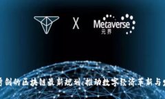 鲍勇剑的区块链最新规划