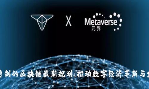 鲍勇剑的区块链最新规划：推动数字经济革新与发展