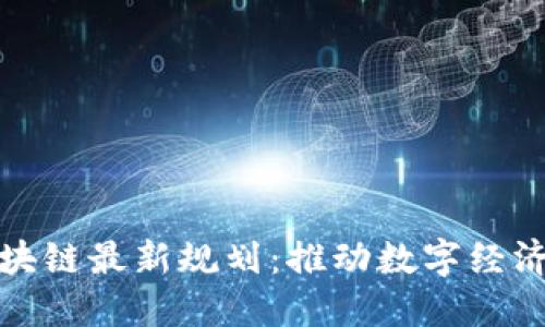 鲍勇剑的区块链最新规划：推动数字经济革新与发展