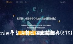 如何在Tokenim平台上转出以