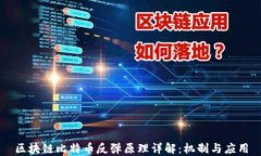 区块链比特币反弹原理详