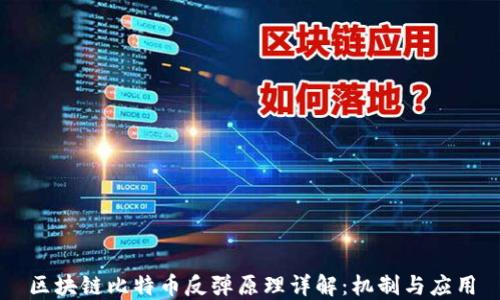 
区块链比特币反弹原理详解：机制与应用
