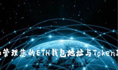 如何创建和管理您的ETH钱包地址与TokenIM应用程序
