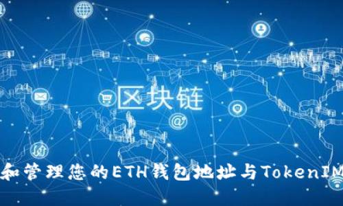 如何创建和管理您的ETH钱包地址与TokenIM应用程序