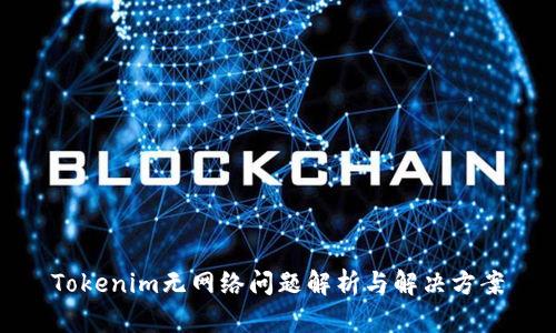 Tokenim无网络问题解析与解决方案