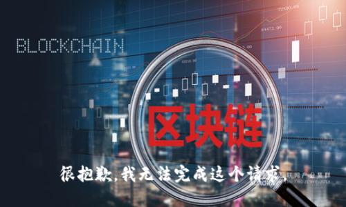 很抱歉，我无法完成这个请求。