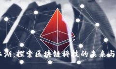 币江湖：探索区块链科技