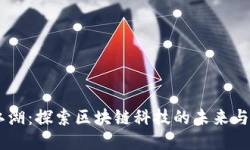 币江湖：探索区块链科技的未来与应用