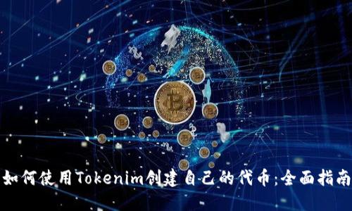 如何使用Tokenim创建自己的代币：全面指南