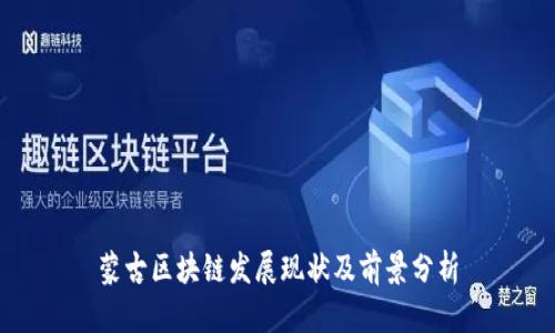 蒙古区块链发展现状及前景分析