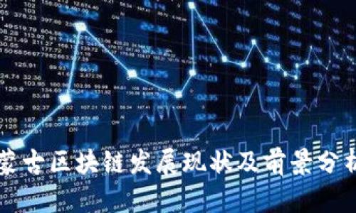 蒙古区块链发展现状及前景分析