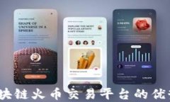 深入探讨：区块链火币交