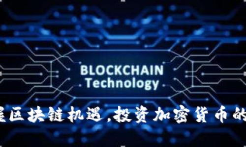  如何把握区块链机遇，投资加密货币的成功之道
