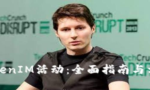 如何参与TokenIM活动：全面指南与相关问题解答