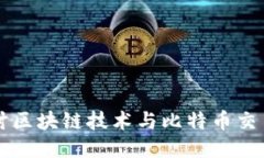 深入探讨区块链技术与比
