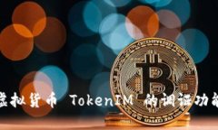 深入了解虚拟货币 TokenI