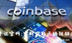区块链最新资讯官网：实