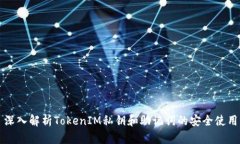 深入解析TokenIM私钥和助记