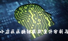 太原小店区区块链最新案