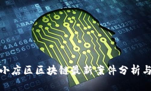 太原小店区区块链最新案件分析与解读