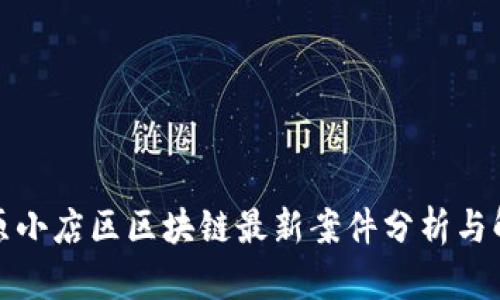 太原小店区区块链最新案件分析与解读