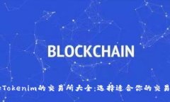 支持Tokenim的交易所大全：