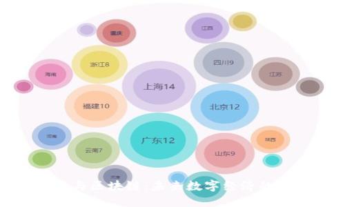 : 新基建与区块链：未来数字经济的双重引擎