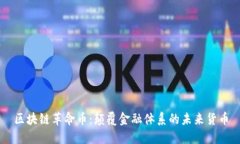 区块链革命币：颠覆金融