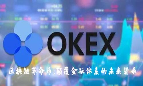 区块链革命币：颠覆金融体系的未来货币